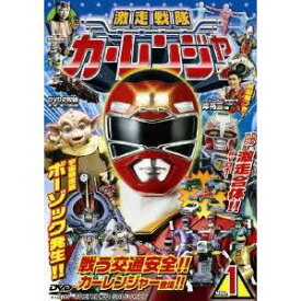 激走戦隊カーレンジャー VOL.1 【DVD】