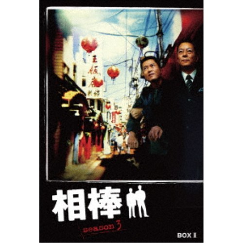 相棒 season 3 DVD 超目玉 日本メーカー新品 II DVD-BOX