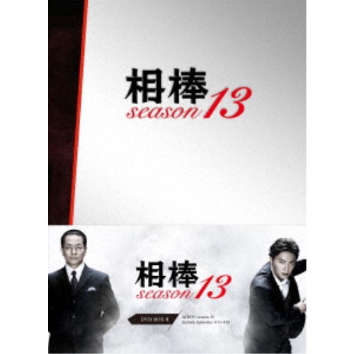 相棒 season 13 DVD-BOX II 国産 春先取りの