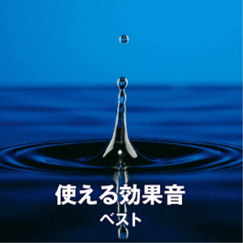 日本サウンド・エフェクト研究会／使える効果音 ベスト 【CD】