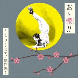 (V.A.)／おゝ櫻 (チェリー) ！！ 〜チェリー・ミヤノ傑作集〜 【CD】