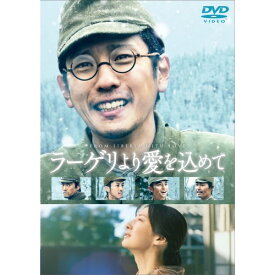 ラーゲリより愛を込めて 豪華版《豪華版》 【DVD】