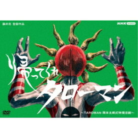 帰ってくれタローマン 〜TAROMAN 岡本太郎式特撮活劇〜 【DVD】
