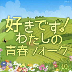 【次回使える2000円OFFクーポン配布中※条件あり】(オムニバス)／好きです！わたしの青春フォーク ベスト40 【CD】