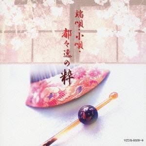 (伝統音楽)／端唄・小唄・都々逸の粋 【CD】