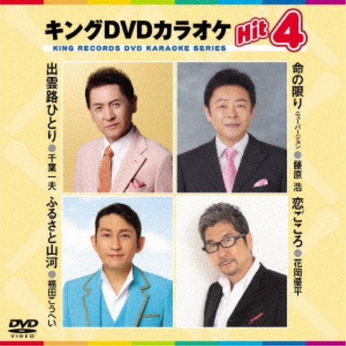 オンライン限定商品 キングDVDカラオケHit4 Vol.204 【国内正規品】 DVD