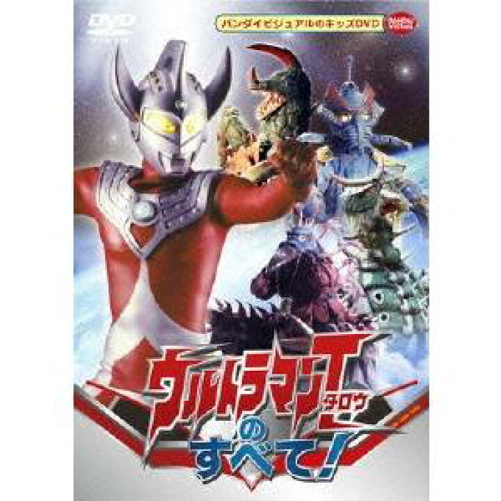 楽天市場】ウルトラマンタロウのすべて！ 【DVD】 : ハピネット 