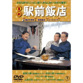 喜劇 駅前飯店 【DVD】