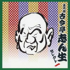 古今亭志ん生［五代目］／五代目 古今亭志ん生 セレクト一 【CD】
