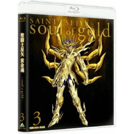聖闘士星矢 黄金魂 -soul of gold- 3《特装限定版》 (初回限定) 【Blu-ray】