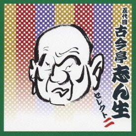 古今亭志ん生［五代目］／五代目 古今亭志ん生 セレクト二 【CD】