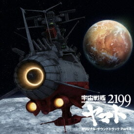 【9/5・9/10は先着で1000円OFFクーポン！※条件あり】(アニメーション)／アニメ「宇宙戦艦ヤマト2199」オリジナル・サウンドトラック Part.3 【CD】