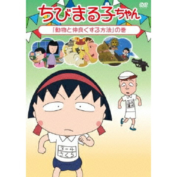 楽天市場 ちびまる子ちゃん 動物と仲良くする方法 の巻 Dvd ハピネット オンライン