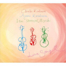 金原千恵子・笠原あやの・三好3吉功郎／Love Song 【CD】