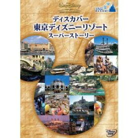 ディスカバー 東京ディズニーリゾート スーパーストーリー 【DVD】
