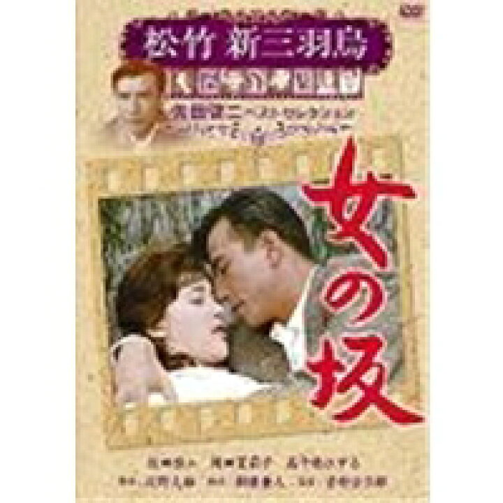 楽天市場 松竹新三羽烏傑作集 女の坂 Dvd ハピネット オンライン