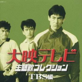 (オムニバス)／大映テレビ主題歌コレクション ～TBS編～ 【CD】