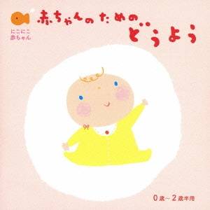 童謡 唱歌 超特価激安 にこにこ赤ちゃん 0歳～2歳半用 柔らかな質感の 赤ちゃんのためのどうよう CD