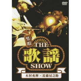 男唄〜THE歌謡SHOW〜 【DVD】