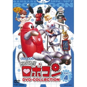 がんばれ！！ロボコン DVD-COLLECTION 【DVD】 Vol.4 特撮ヒーロー