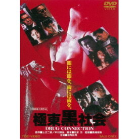 【7/18限定! 楽天会員なら最大P4倍】極東黒社会 DRUG CONNECTION 【DVD】