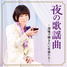 【9/5・9/10は先着で1000円OFFクーポン！※条件あり】(V.A.)／夜の歌謡曲〜酒場で聴きたい名曲たち〜 【CD】