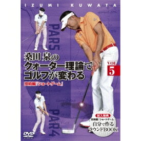 桑田泉のクォーター理論でゴルフが変わる VOL.5 技術編 『ショートゲーム』 【DVD】