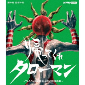 【〜8/6まで!! 最大2000円OFFクーポン!!】帰ってくれタローマン 〜TAROMAN 岡本太郎式特撮活劇〜 【Blu-ray】