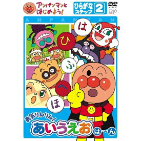 アンパンマンとはじめよう！ ひらがな編 ステップ(2)勇気りんりん！あいうえお(は)〜(ん) 【DVD】