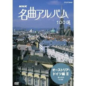 NHK 名曲アルバム 100選 オーストリア・ドイツ編 II 【DVD】