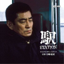 宇崎竜童／駅 STATION オリジナル・サウンドトラック 【CD】