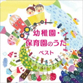 (キッズ)／幼稚園・保育園のうた ベスト 【CD】