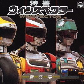 【9/5・9/10は先着で1000円OFFクーポン！※条件あり】(キッズ)／特警ウインスペクター 音楽集 【CD】
