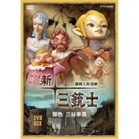 連続人形活劇 新・三銃士(新価格) DVD-BOX 【DVD】