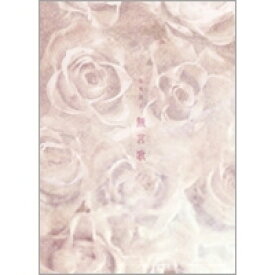 無言歌 〜romances sans paroles〜 【DVD】