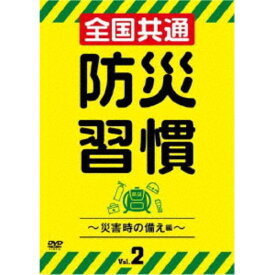 全国共通 防災習慣 Vol.2 【DVD】