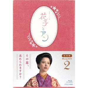 連続テレビ小説 花子とアン 最安値に挑戦 完全版 Blu-ray 2 BOX 半額
