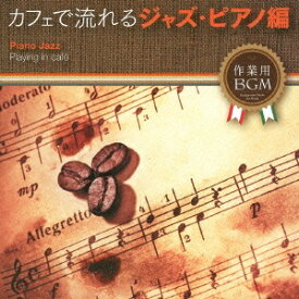 (V.A.)／作業用BGM カフェで流れるジャズ・ピアノ編 【CD】