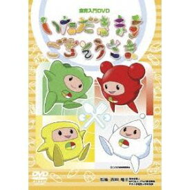 楽天市場 いただきますごちそうさま Dvd Cd Dvd の通販