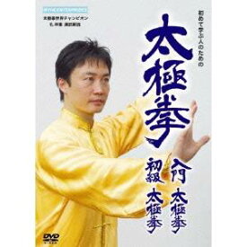 太極拳 入門太極拳・初級太極拳 【DVD】