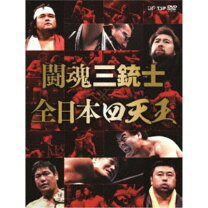 楽天市場】闘魂三銃士×全日本四天王 dvd－boxの通販 