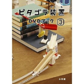 ピタゴラ装置 DVDブック3 【DVD】