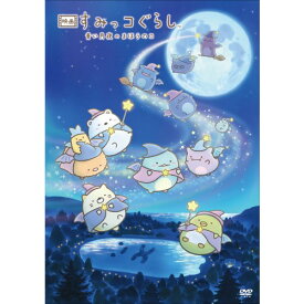 「映画 すみっコぐらし 青い月夜のまほうのコ」《通常版》 【DVD】