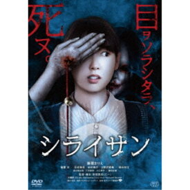 シライサン 【DVD】