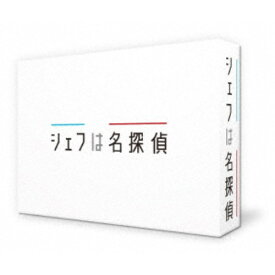 シェフは名探偵 DVD-BOX 【DVD】