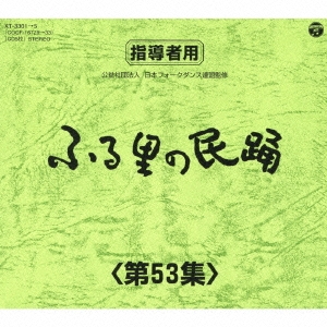 CD-OFFSALE 伝統音楽 ふる里の民踊 格安即決 第53集 人気No.1 本体 CD