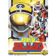 【9/5・9/10は先着で1000円OFFクーポン！※条件あり】超新星フラッシュマン VOL.4 【DVD】