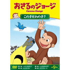 【〜8/6まで!! 最大2000円OFFクーポン!!】おさるのジョージ／この子だれの子？ 【DVD】