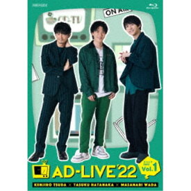 「AD-LIVE 2022」第1巻(津田健次郎×畠中祐×和田雅成) 【Blu-ray】