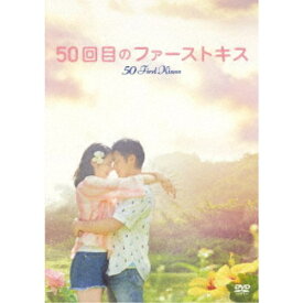50回目のファーストキス 【DVD】